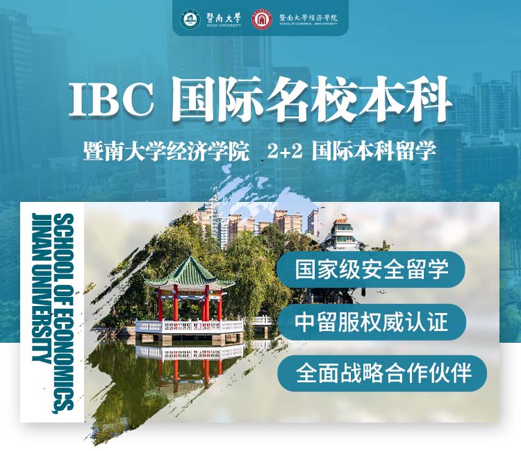 IBC国际名校本科-暨南大学经济学院国际本科留学