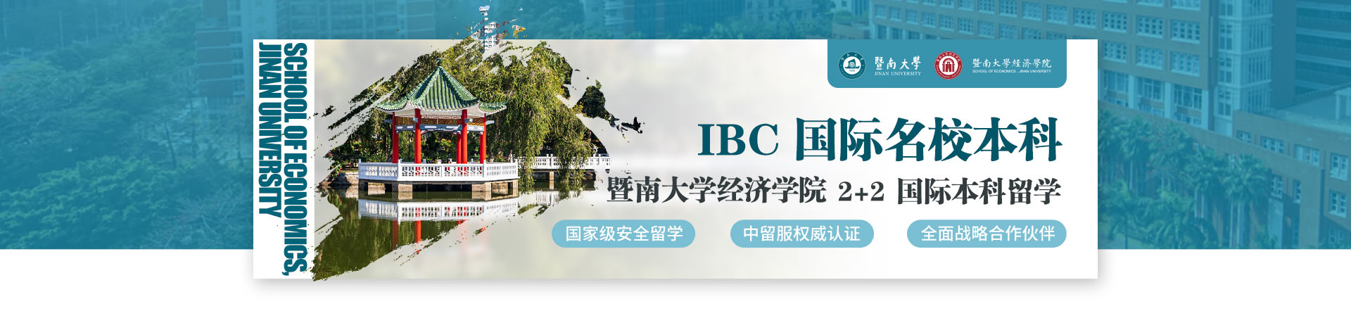 IBC国际名校本科-暨南大学经济学院国际本科留学