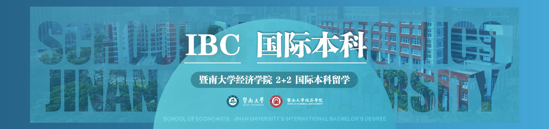 IBC国际本科-暨南大学经济学院2+2国际本科留学